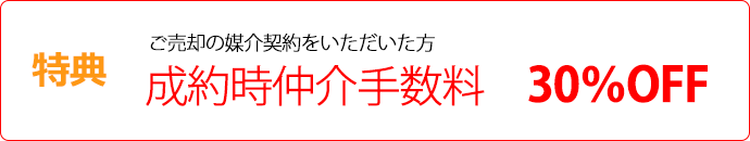 特典　成約時仲介手数料　30％OFF